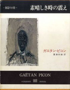 素晴らしき時の震え　叢書創造の小径/ガエタン・ピコン　粟津則雄訳