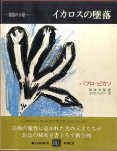 イカロスの墜落　叢書創造の小径/パブロ・ピカソ　岡本太郎訳のサムネール