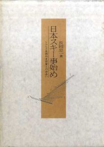 日本スキー事始め　レルヒと長岡外史将軍との出会い/長岡忠一