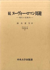 続ヌーヴォー・ロマン周遊　現代小説案内　中央大学学術図書47/鈴木重生