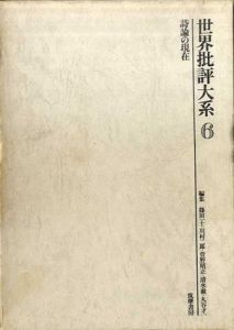 世界批評大系6　詩論の現在/篠田一士他編