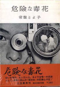危険な毒花/常盤とよ子
