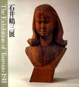 石井鶴三展　生誕百年記念/