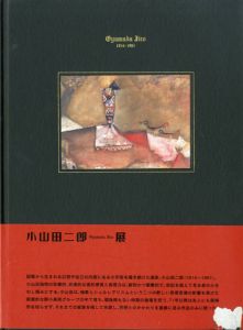 異形の幻視力　小山田二郎展/小山田二郎のサムネール