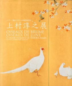 上村淳之展　パリ・三越エトワール帰国記念/
