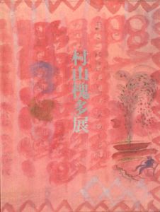村山槐多展　生誕100年/