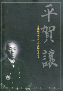 平賀讓　名軍艦デザイナーの足跡をたどる /東京大学平賀譲研究会　 呉市海事歴史科学館 