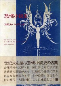 恐怖小説史/エディス・バークヘッド