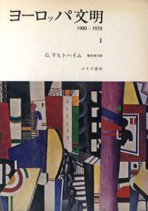 ヨーロッパ文明　1900-1970　1・2　全2冊揃/G・リヒトハイム