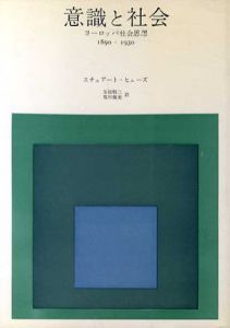 意識と社会　ヨーロッパ社会思想　1890-1930/スチュアート・ヒューズ　生松敬三/荒川幾男訳