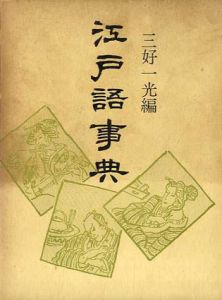 江戸語事典/三好一光編集