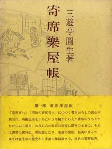寄席楽屋帳/三遊亭圓生