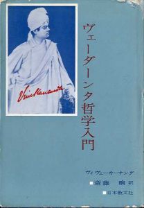 ヴェーダーンタ哲学入門/ヴィヴェーカーナンダ　斎藤晌訳