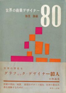 世界の商業デザイナー80/勝見勝編集