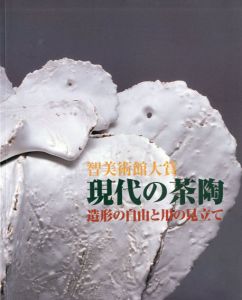智美術館大賞 現代の茶陶 造形の自由と用の見立て/