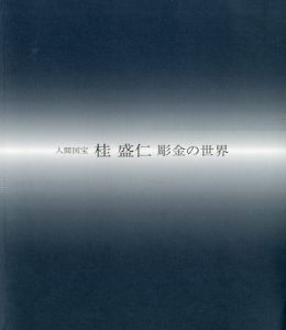 人間国宝　桂盛仁　彫金の世界/