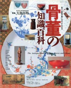 骨董の知識百科 見方・収集法・買い方がよくわかる/矢部良明監修