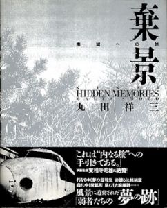 棄景　廃墟への旅/丸田祥三