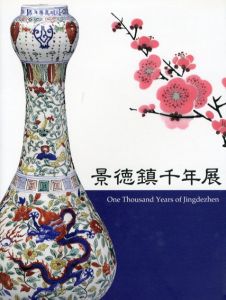 景徳鎮千年展/