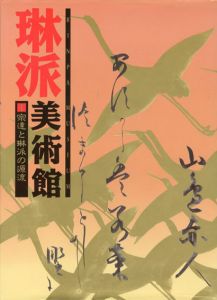 琳派美術館1　宗達と琳派の源流/