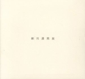 細川護煕展/