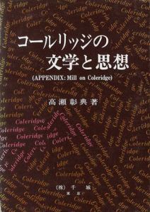 コールリッジの文学と思想/高瀬彰典