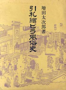 引札絵ビラ風俗史/増田太次郎