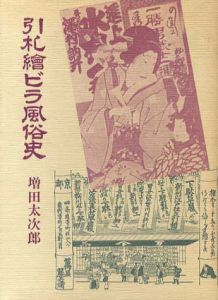 引札絵ビラ風俗史/増田太次郎