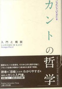 カントの哲学　入門と概説/ジョルジュ・パスカル