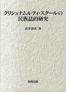 クリシュナムルティ・スクールの民族誌的研究/武井敦史
