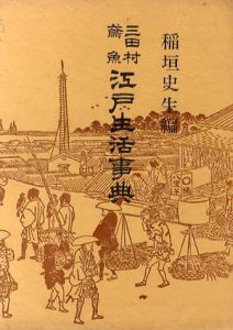 三田村鳶魚　江戸生活事典/稲垣史生