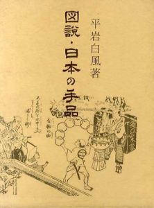 図説・日本の手品/平岩白風