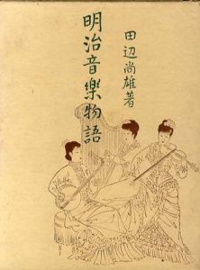 明治音楽物語/田辺尚雄
