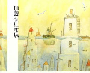 加藤久仁生展/