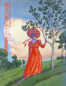 彼女の想いで…/大友克洋/斉藤昭