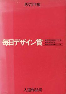 1974毎日デザイン賞　第42回毎日広告デザイン賞/伊藤憲治/亀倉雄策/河野鷹思/田中一光他審査員のサムネール