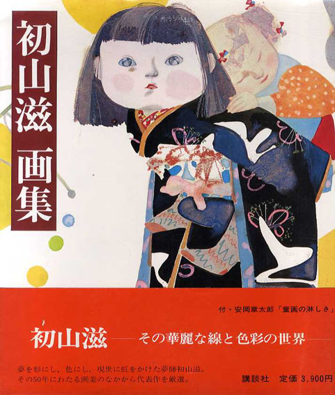 初山滋画集 / 初山滋 | Natsume Books 初山滋画集 / 初山滋 | Natsume Books