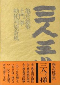 三人三様/勅使河原蒼風　土門拳　亀倉雄策のサムネール