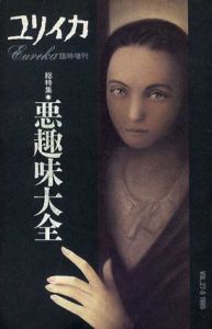 ユリイカ　1995.4　臨時増刊　悪趣味大全/
