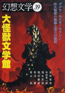 幻想文学39　大怪獣文学館　香山滋VSゴジラ/