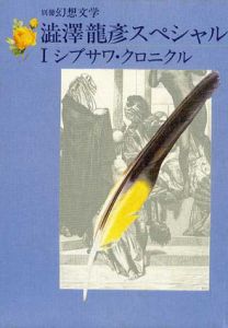 別冊幻想文学　澁澤龍彦スペシャル　全2冊揃　/