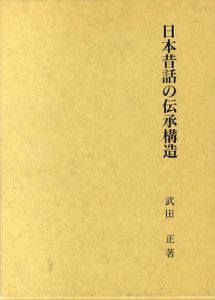 日本昔話の伝承構造/武田正