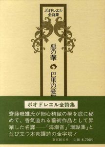 ボオドレエル全詩集　悪の華　巴里の憂鬱/斎藤磯雄譚