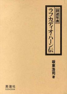 詳述年表　ラフカディオ・ハーン伝/坂東浩司