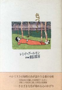 色づくし/レミ・ド・グールモン　重信常喜訳