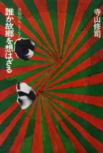 自叙伝らしくなく　誰か故郷を想はざる/寺山修司