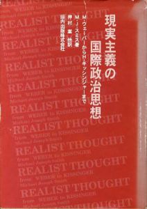 現実主義の国際政治思想　M.ウェーバーからH.キッシンジャーまで/マイケル・ジョウゼフ・スミス　押村高他訳
