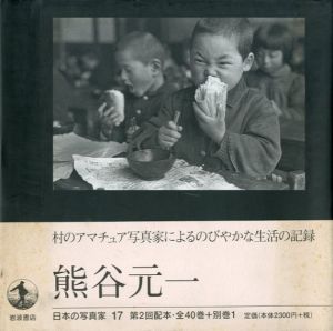 日本の写真家17　熊谷元一/熊谷元一