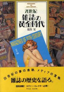20世紀雑誌の黄金時代/荒俣宏