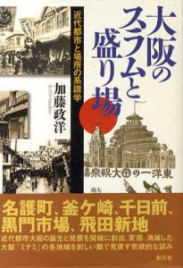 大阪のスラムと盛り場　近代都市と場所の系譜学/加藤政洋